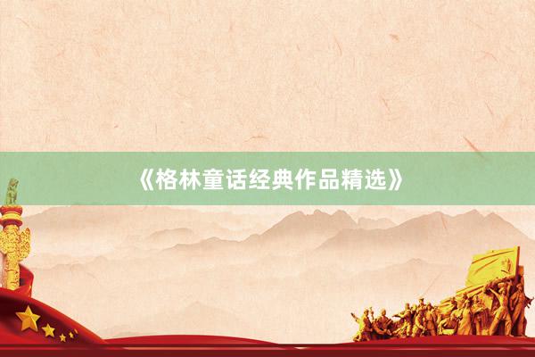 《格林童话经典作品精选》